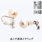 あこや真珠(約7.5mm珠)イヤリング/シルバー