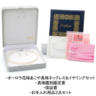 【オーロラ花珠鑑別鑑定書付】あこや真珠(9-9.5mm珠)ネックレス&イヤリングセット