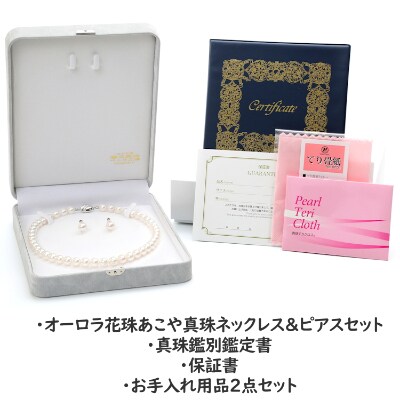 【オーロラ花珠鑑別鑑定書付】あこや真珠(9-9.5mm珠)ネックレス&ピアスセット