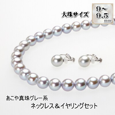 あこや真珠(9-9.5mm珠・グレー系)ネックレス&イヤリングセット | お