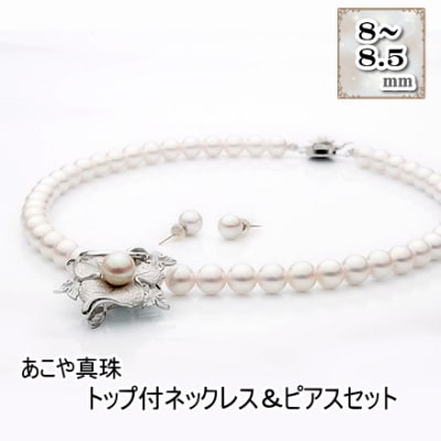 あこや真珠(8-8.5mm珠)トップ付きネックレス&ピアスセット/トップブローチ兼用