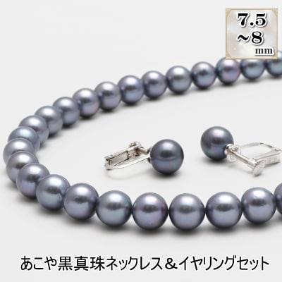 あこや真珠(7.5-8mm珠、ブラック系)ネックレス&イヤリングセット | 長崎県長崎市 | ふるさと納税サイト「さとふる」