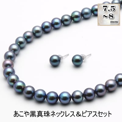 あこや真珠(7.5-8mm珠、ブラック系)ネックレス&ピアスセット