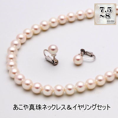あこや真珠(7.5-8mm珠)ネックレス&イヤリングセット