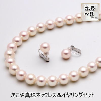 あこや真珠(8.5-9mm珠)ネックレス&イヤリングセット