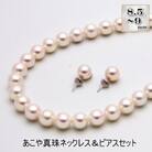 あこや真珠(8.5-9mm珠)ネックレス&ピアスセット