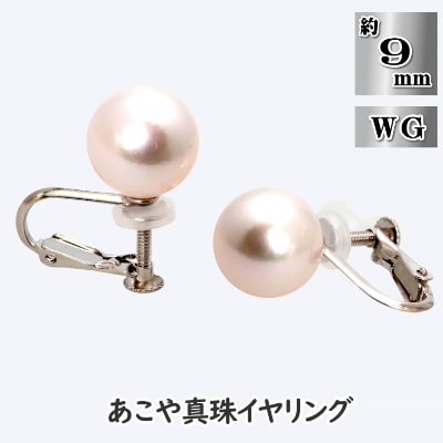 あこや真珠(約9mm珠)イヤリング/K14WG