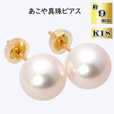 あこや真珠(約9mm珠)ピアス/K18YG