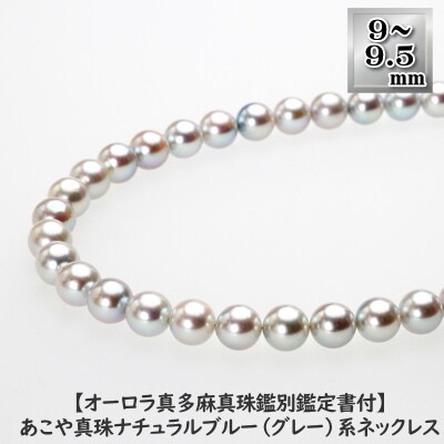 オーロラ真多麻鑑別鑑定書付 あこや真珠 9 9 5mm珠 ナチュラルブルー系 ネックレス お礼品詳細 ふるさと納税なら さとふる