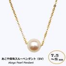 あこや真珠(7.5～8mm珠)スルーペンダント/SV(ゴールド色)