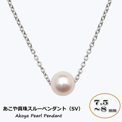 あこや真珠(7.5～8mm珠)スルーペンダント/SV