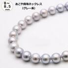 あこや真珠(8-8.5mm、グレー系)ネックレス