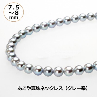 あこや真珠(7.5-8mm、グレー系)ネックレス
