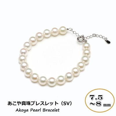 あこや真珠(7.5～8mm珠)ブレスレット/SV