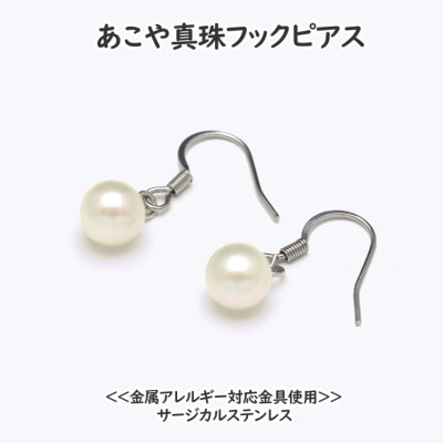 あこや真珠(7-7.5mm)フックピアス /サージカルステンレス使用(シルバー色)