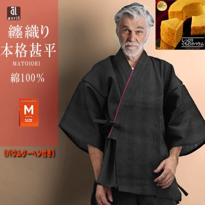 甚平 メンズ  綿100% バウムクーヘン付 ブラック M