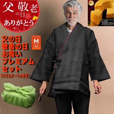 作務衣 メンズ バウムクーヘン付 ブラック M　ギフトセット