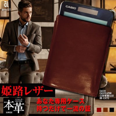 電卓ケース 牛本革 カシオプレミアム電卓専用ケース CASIO S100 ブラウン フルカバー