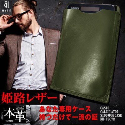 電卓ケース 牛本革 カシオプレミアム電卓専用ケース CASIO S100 グリーン ファーストモデル