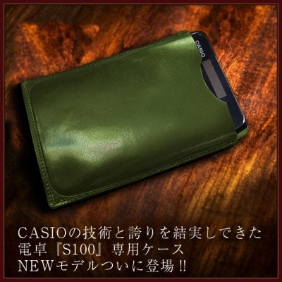 電卓ケース 牛本革 カシオプレミアム電卓専用ケース CASIO S100 グリーン ファーストモデル