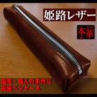 重厚感のある大人の本革ペンケース ブラウン
