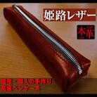 重厚感のある大人の本革ペンケース ワインレッド