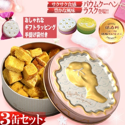 バウムクーヘンラスク 可愛いクッキー缶3色セット詰め合わせ(カメオ・ブーケ・ミモザ)
