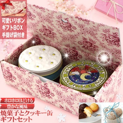 焼き菓子とクッキー缶ギフトセット スノーボール・マドレーヌ詰め合わせ(薔薇箱 ブーケ青・太陽と月)
