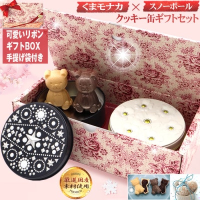 くまモナカとスノーボール かわいいクッキー缶(薔薇BOX　星・ブーケ)
