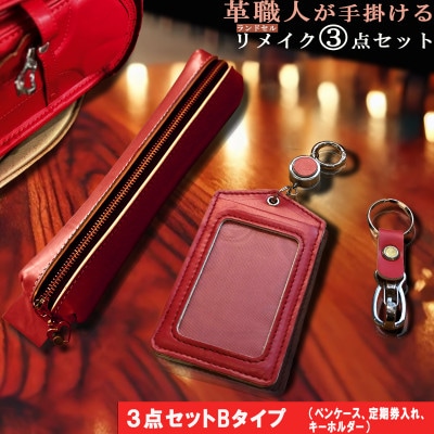 革職人が手掛ける ランドセルリメイク 定期券入れ ペンケースセット 【3点セットB】