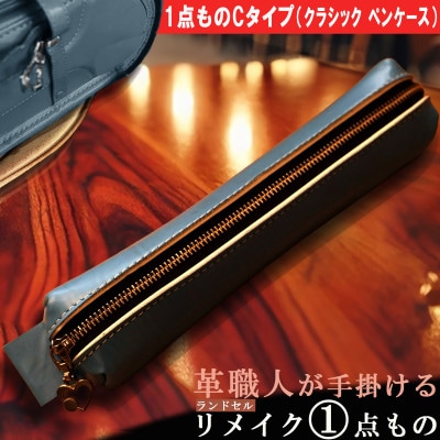 革職人が手掛ける ランドセルリメイク ペンケース【1点ものC】