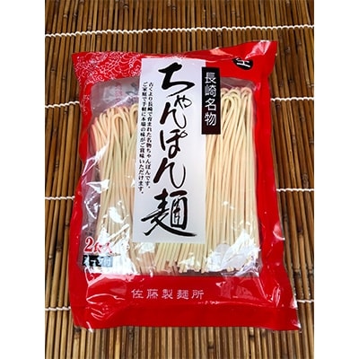 本場の「長崎ちゃんぽん麺」2人前×3袋、「長崎皿うどん麺」2人前×2袋(スープ付き)　佐藤製麺所