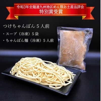 【全麺連九州地区めん類お土産品評会特別賞】長崎つけちゃんぽん5人前