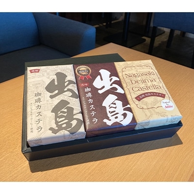 プレミアム出島珈琲カステラ3本セット