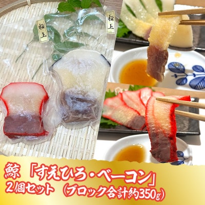 長崎産「すえひろ・ベーコン」2個セット (ブロック合計 約350g)