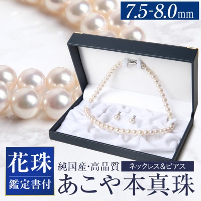 花珠 あこや真珠 7.5-8.0mm 鑑定書付 ピアス パール セット 花珠 あこや真珠 7.5-8.0mm 鑑定書付 ピアス パール セット