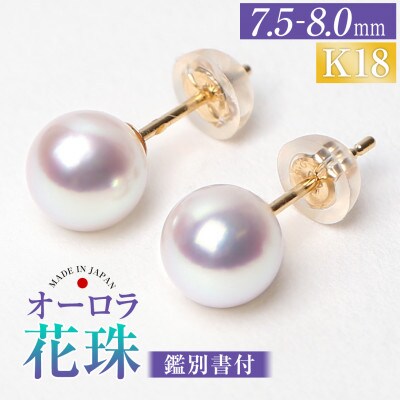 花珠 あこや真珠 7.5-8.0mm 鑑定書付 ピアス K18 パール