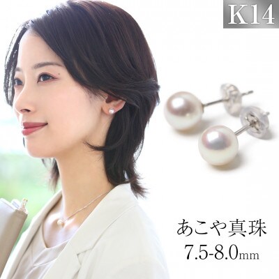 あこや真珠 7.5-8.0mm 保証書付 ピアス K14WG パール