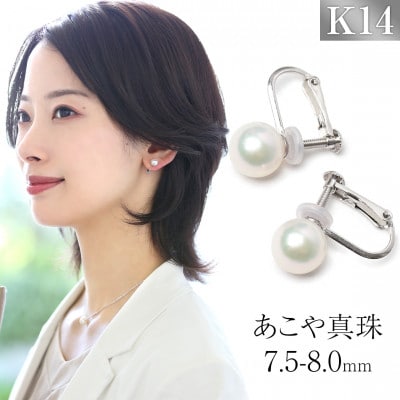 あこや真珠 7.5-8.0mm 保証書付 イヤリング K14WG パール | 長崎県長崎 
