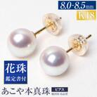 花珠 あこや真珠 8.0-8.5mm 鑑定書付 ピアス K18