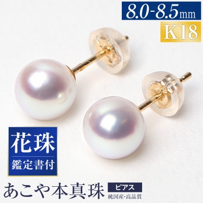 花珠 あこや真珠 8.0-8.5mm 鑑定書付 ピアス K18