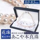 花珠 あこや真珠 8.0-8.5mm 鑑定書付 イヤリング・ネックレスセット