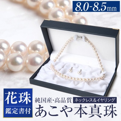 花珠 あこや真珠 8.0-8.5mm 鑑定書付 イヤリング・ネックレスセット