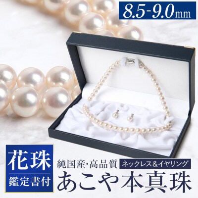 花珠 あこや真珠 8.5-9.0mm 鑑定書付 イヤリング・ネックレスセット