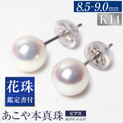花珠 あこや真珠 8.5-9.0mm 鑑定書付 ピアス K14WG