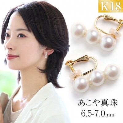 あこや真珠 6.5-7.0mm 保証書付 イヤリング K18 3連パール あこや真珠 6.5-7.0mm 保証書付 イヤリング K18 3連パール