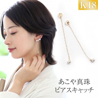 あこや真珠 4.0-4.5mm ピアスキャッチ K18