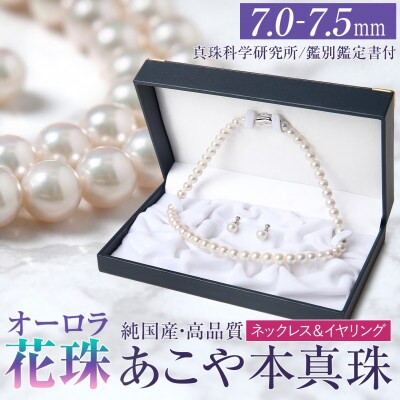 オーロラ花珠 あこや真珠 7.0-7.5mm ネックレス イヤリング セット パール 鑑別鑑定書付