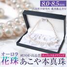 オーロラ花珠 あこや真珠 8.0-8.5mm ネックレス イヤリング セット パール 鑑別鑑定書付