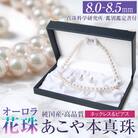 オーロラ花珠 あこや真珠 8.0-8.5mm ネックレス ピアス セット パール 鑑別鑑定書付